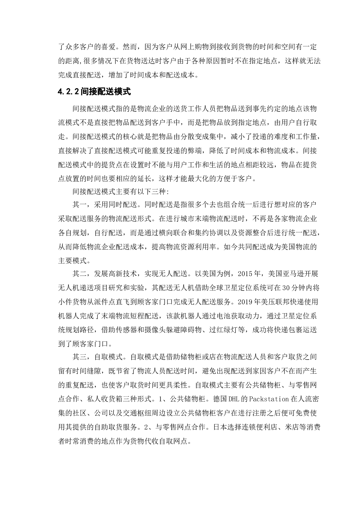 疫情下的物流配送研究-9733字.doc 第7页