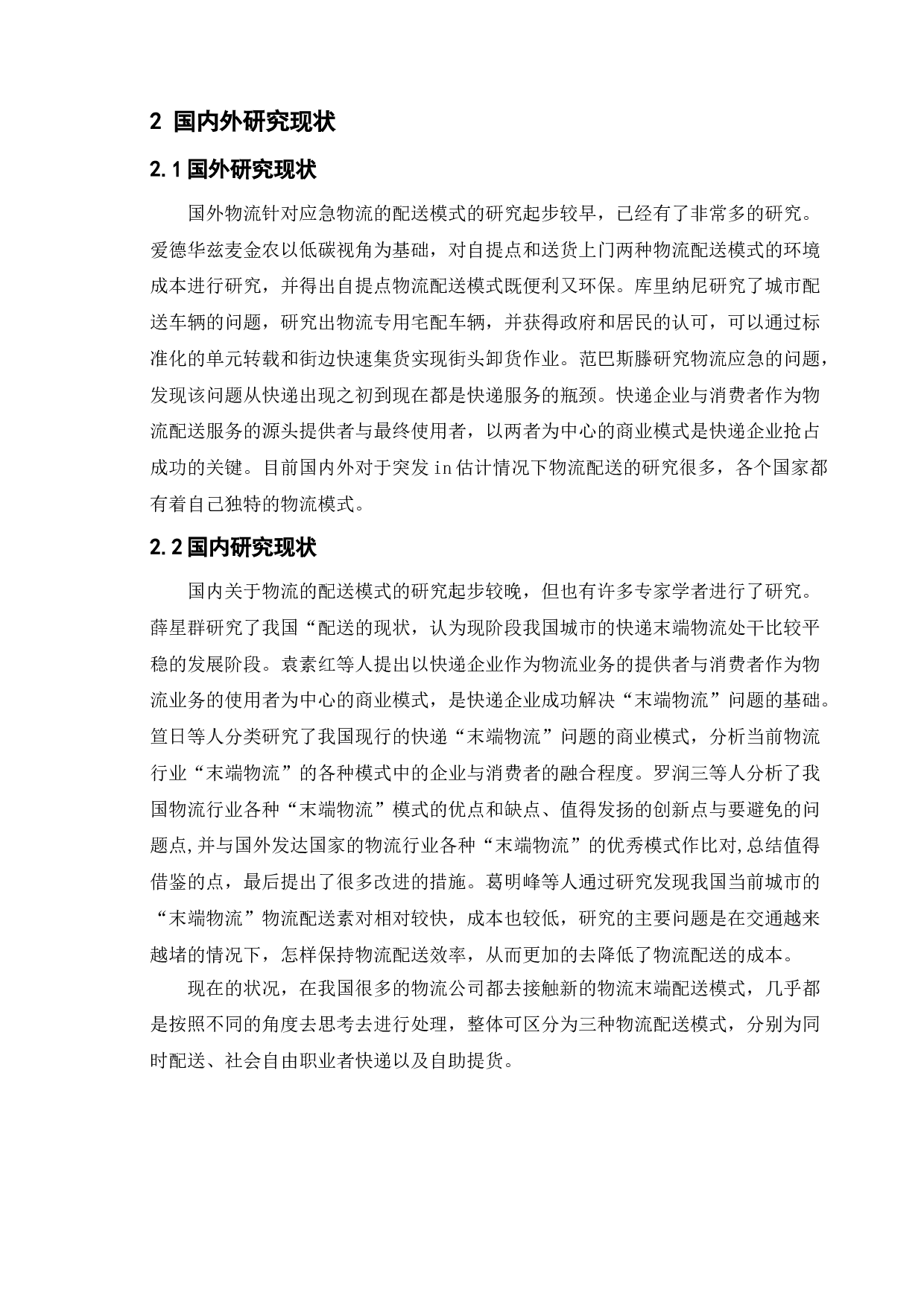 疫情下的物流配送研究-9733字.doc 第5页