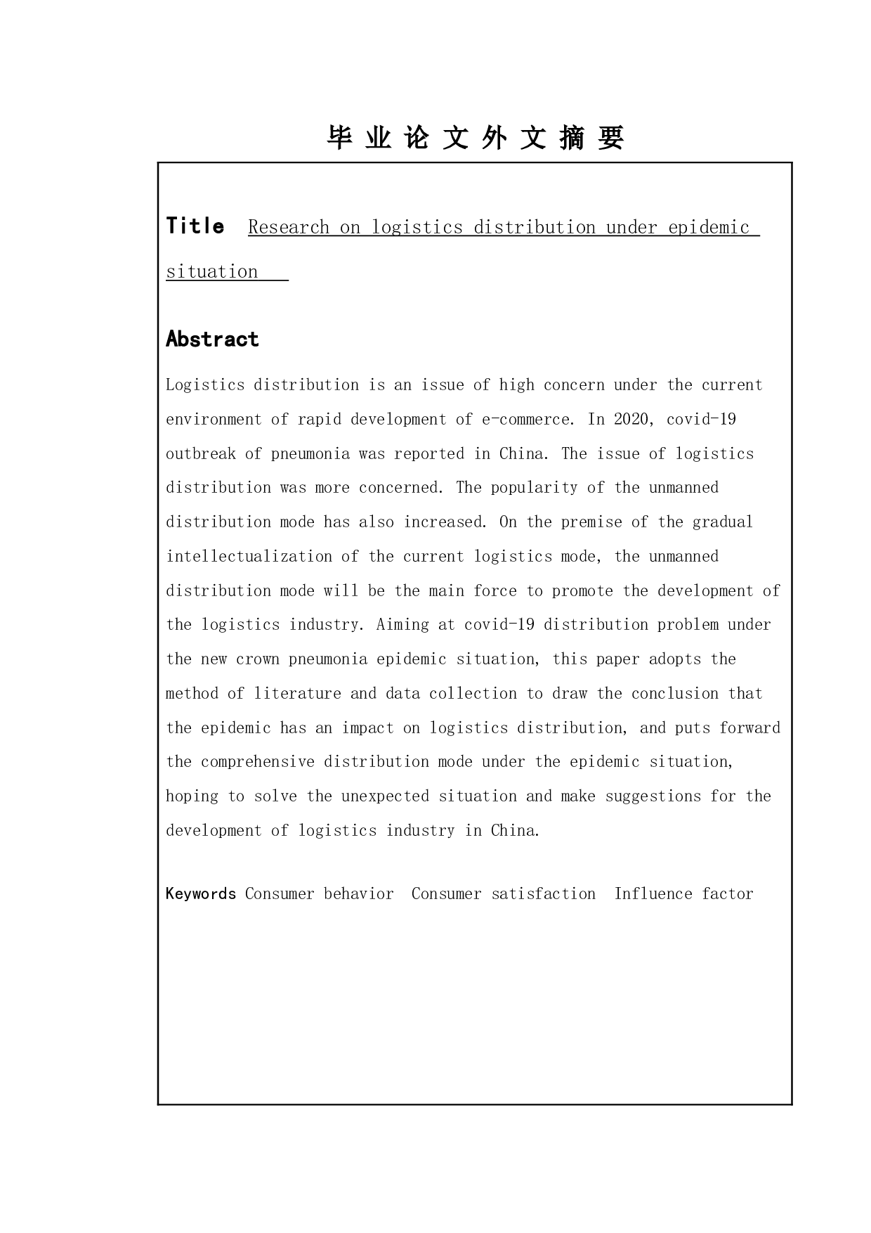 疫情下的物流配送研究-9733字.doc 第2页