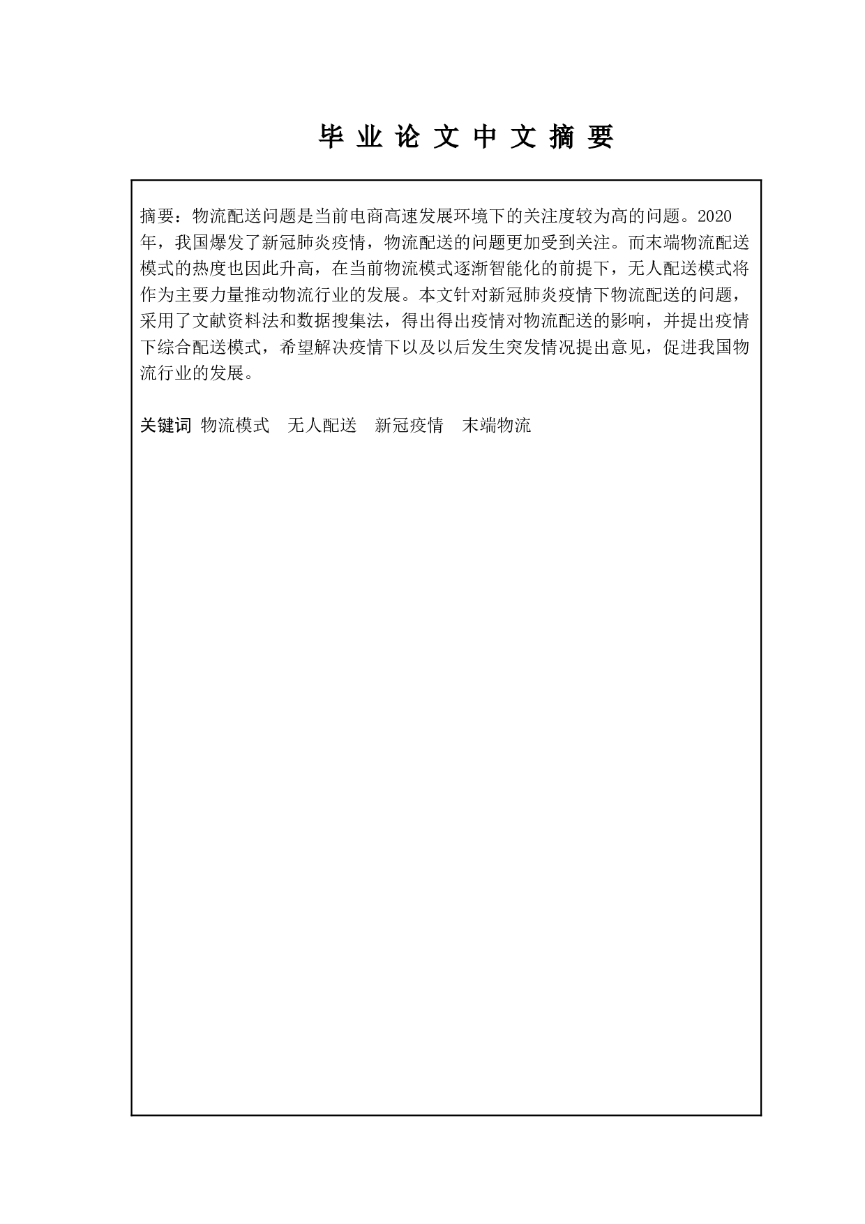 疫情下的物流配送研究-9733字.doc 第1页