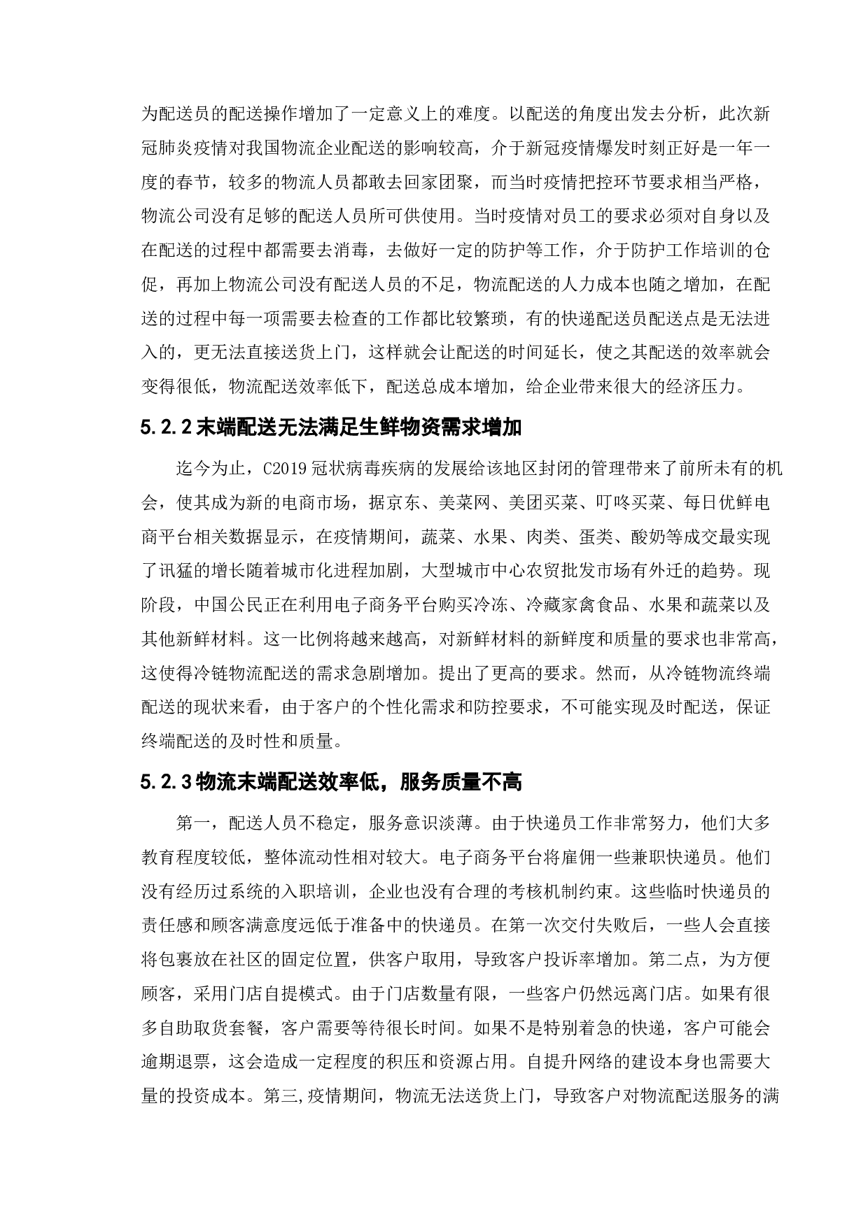 疫情下的物流配送研究-9733字.doc 第9页
