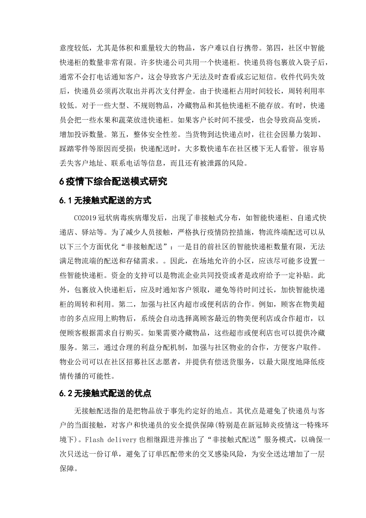 疫情下的物流配送研究-9733字.doc 第10页