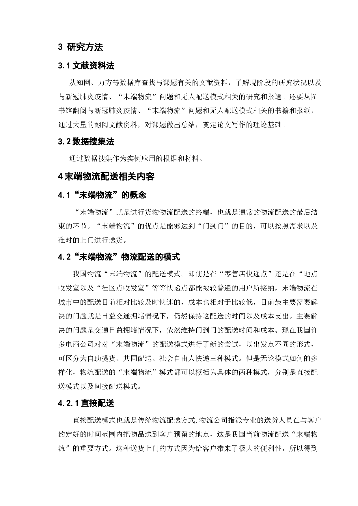 疫情下的物流配送研究-9733字.doc 第6页