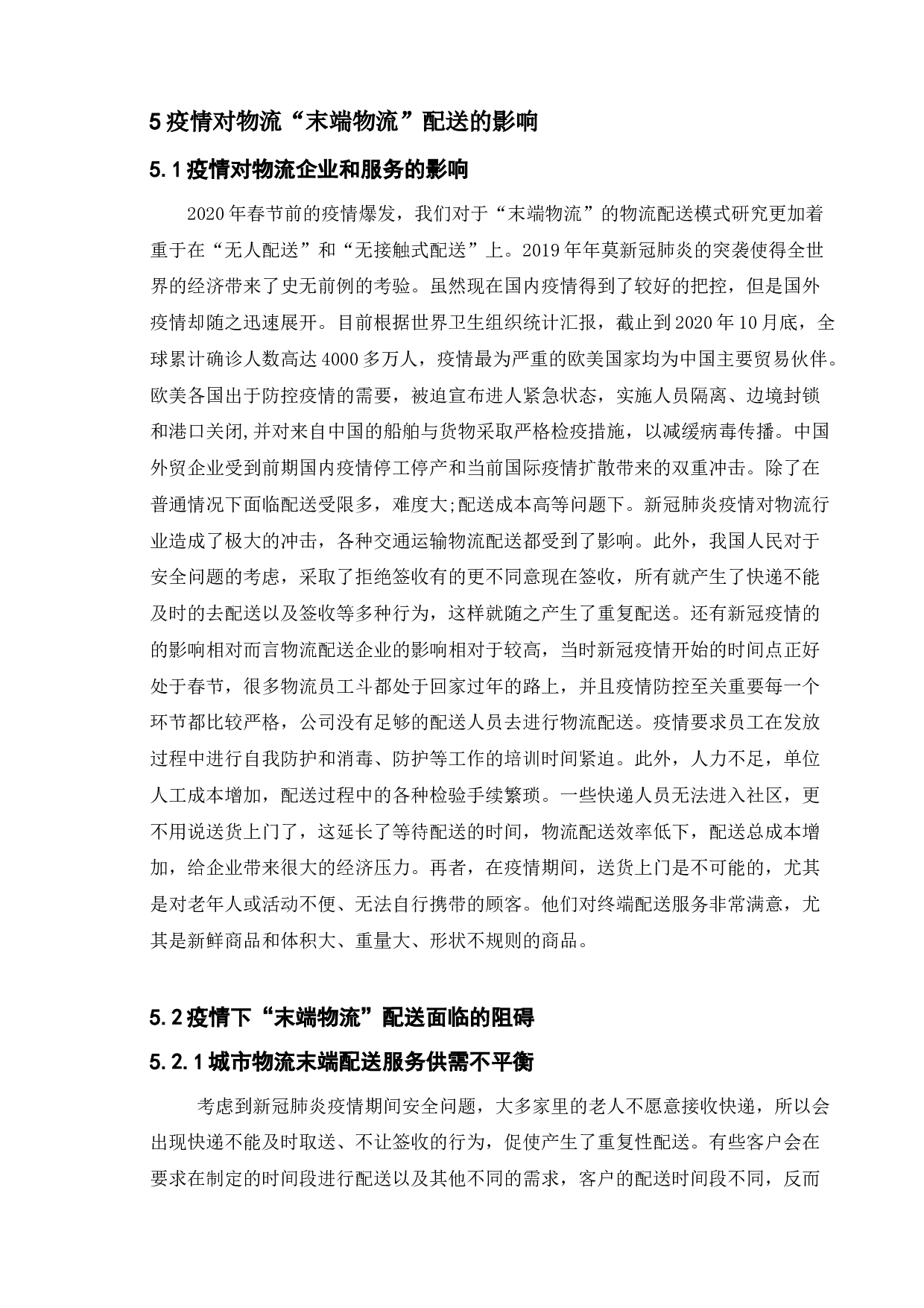 疫情下的物流配送研究-9733字.doc 第8页