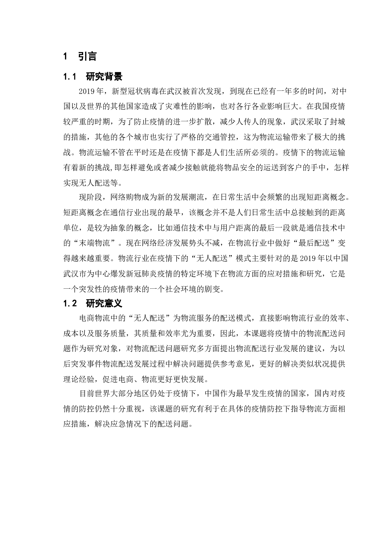 疫情下的物流配送研究-9733字.doc 第4页