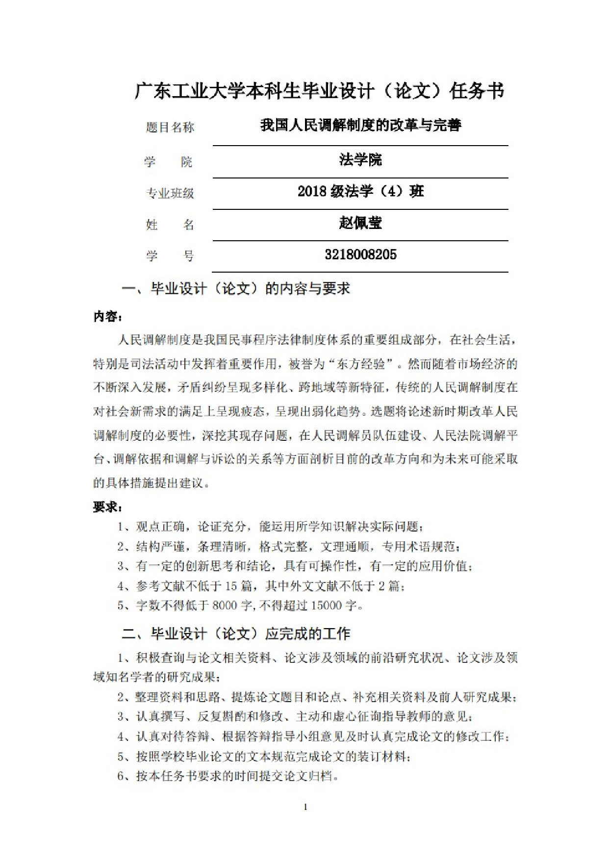我国人民调解制度的改革与完善-14928字.docx 第1页