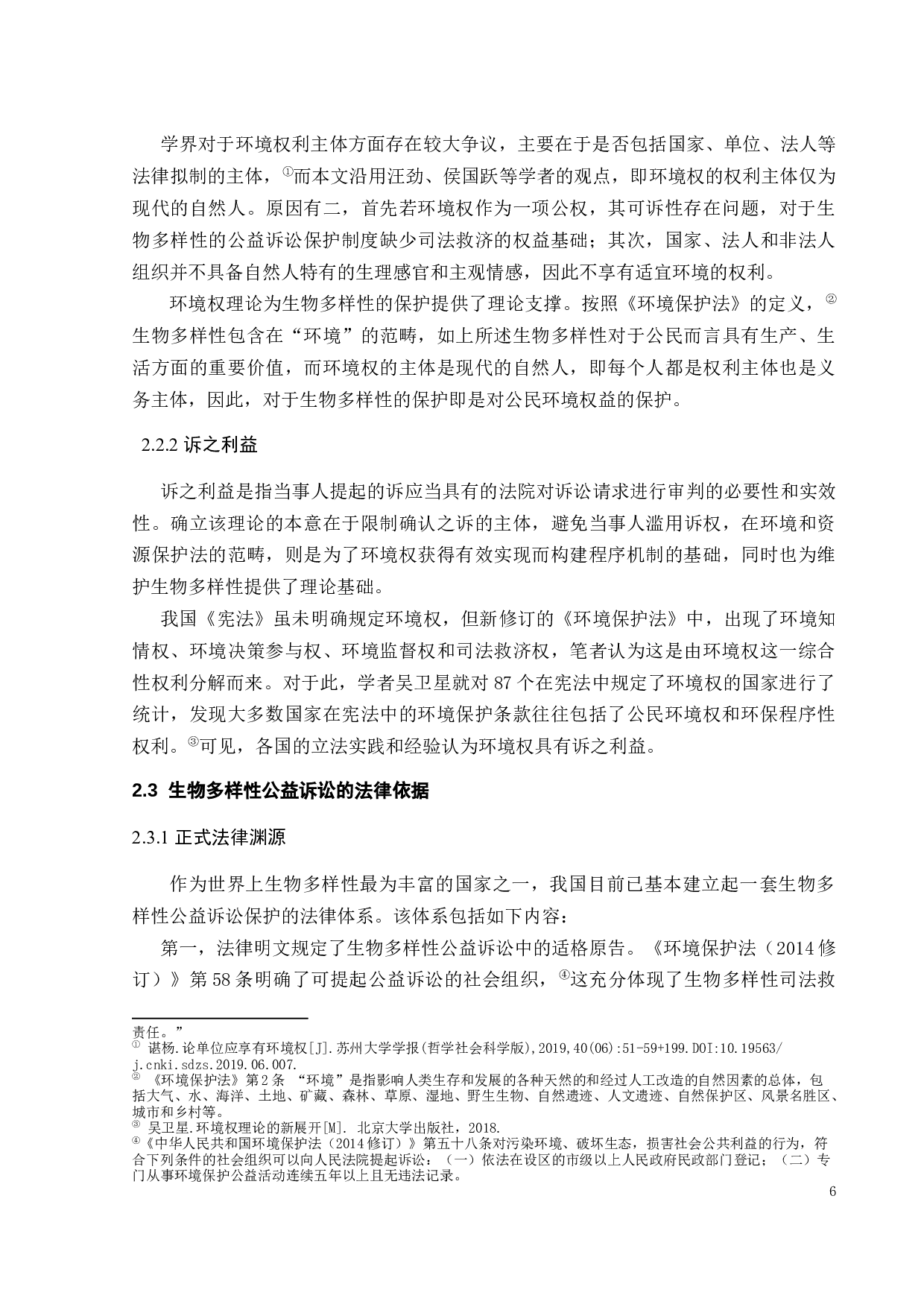 我国生物多样性公益诉讼相关问题研究-14057字.docx 第10页