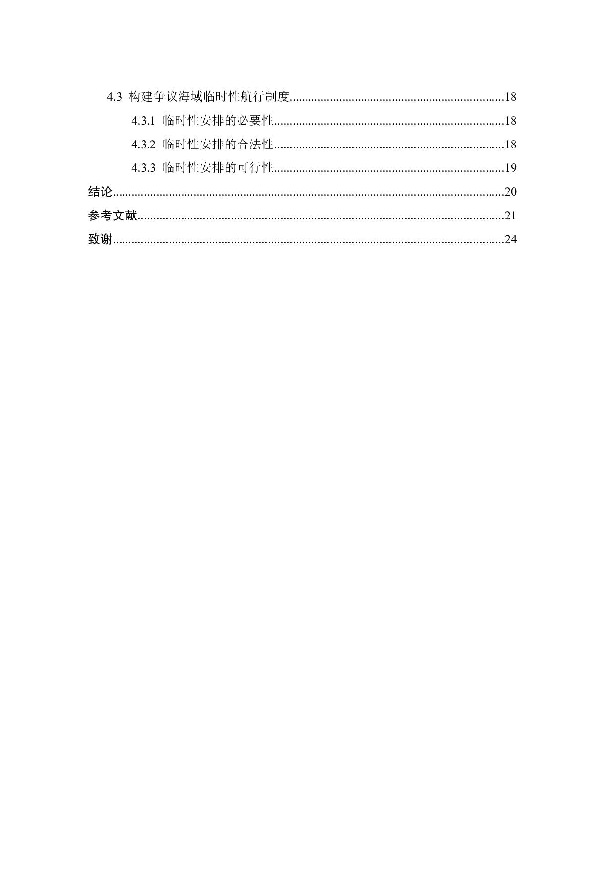 海洋命运共同体视阈下洋中群岛航行问题研究-17983字.docx 第3页