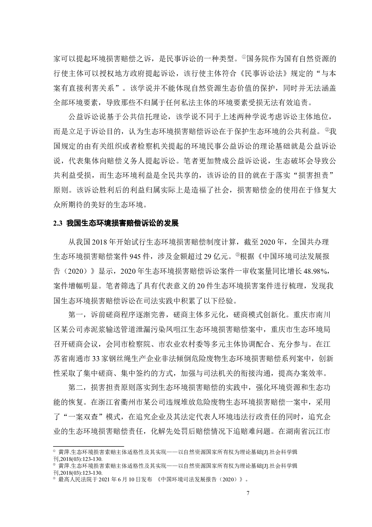 生态环境损害赔偿诉讼相关问题研究-12629字.docx 第10页