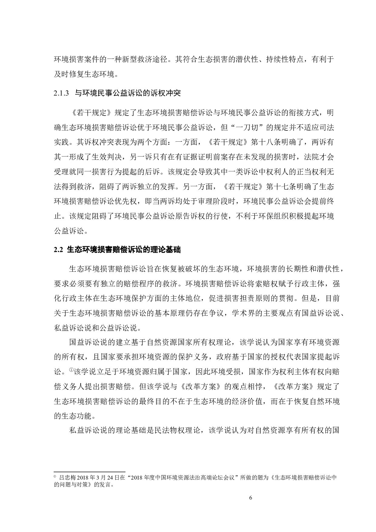 生态环境损害赔偿诉讼相关问题研究-12629字.docx 第9页