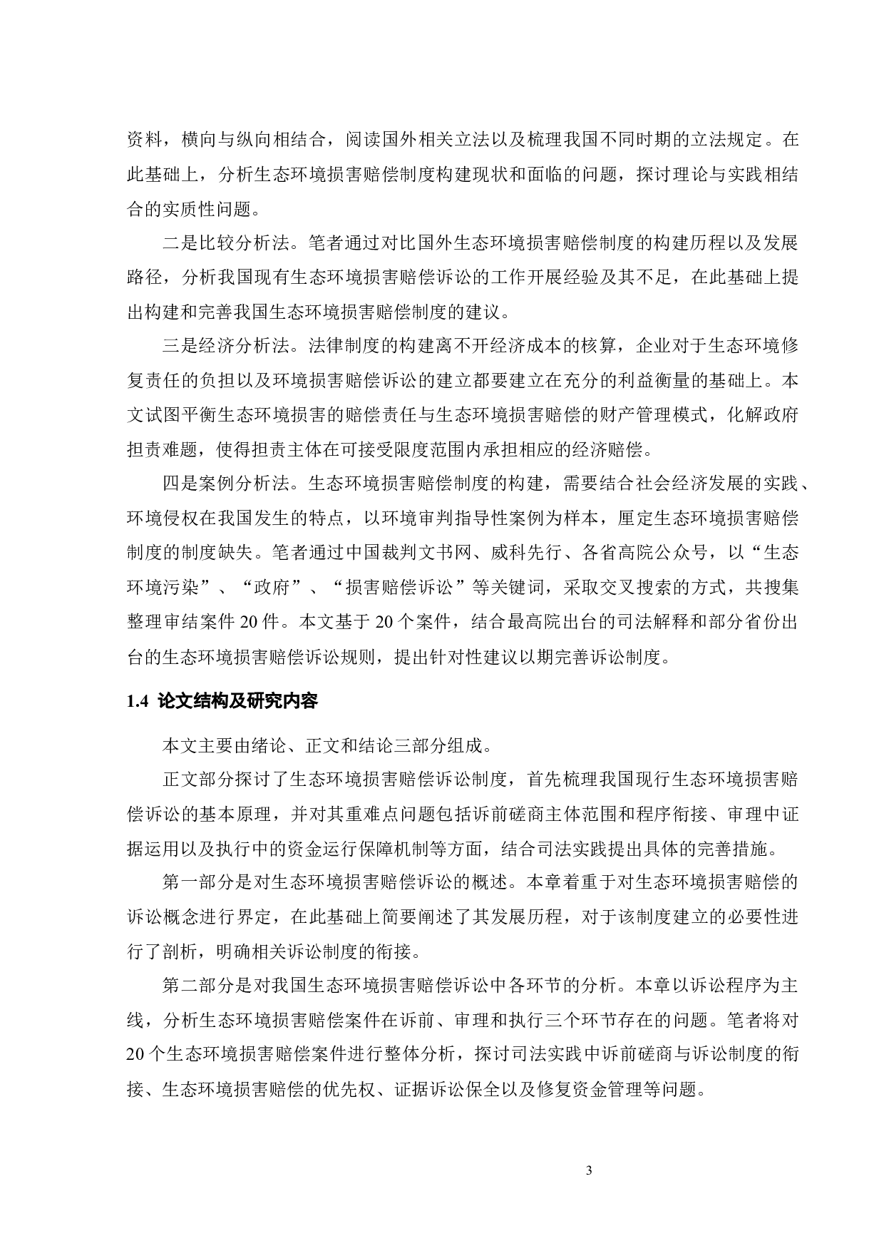 生态环境损害赔偿诉讼相关问题研究-12629字.docx 第6页
