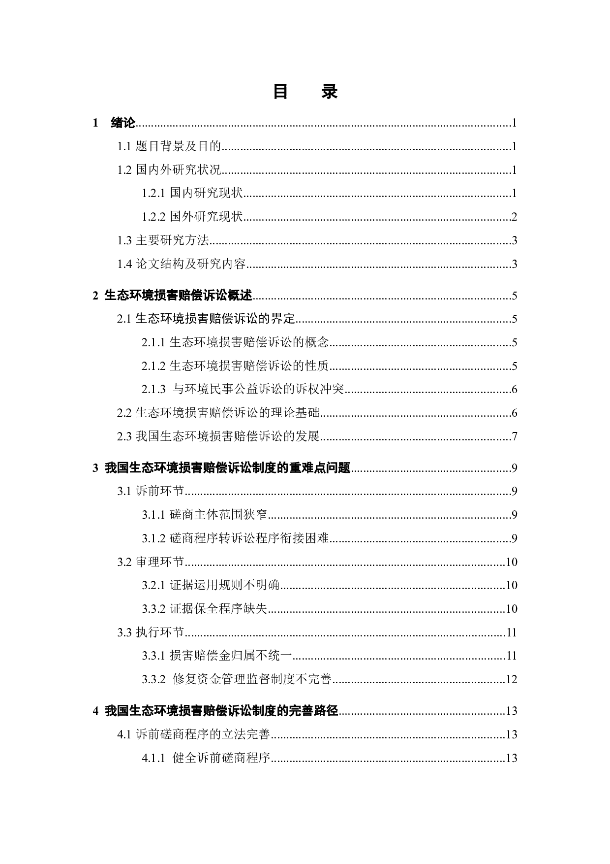 生态环境损害赔偿诉讼相关问题研究-12629字.docx 第2页