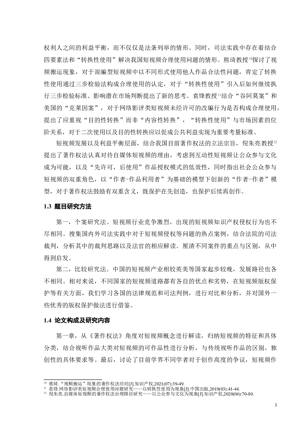 短视频的著作权问题探析-13865字.doc 第5页