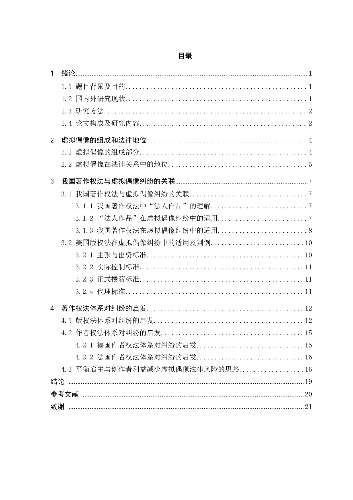 虚拟偶像的知识产权纠纷探析-15649字.docx 第3页