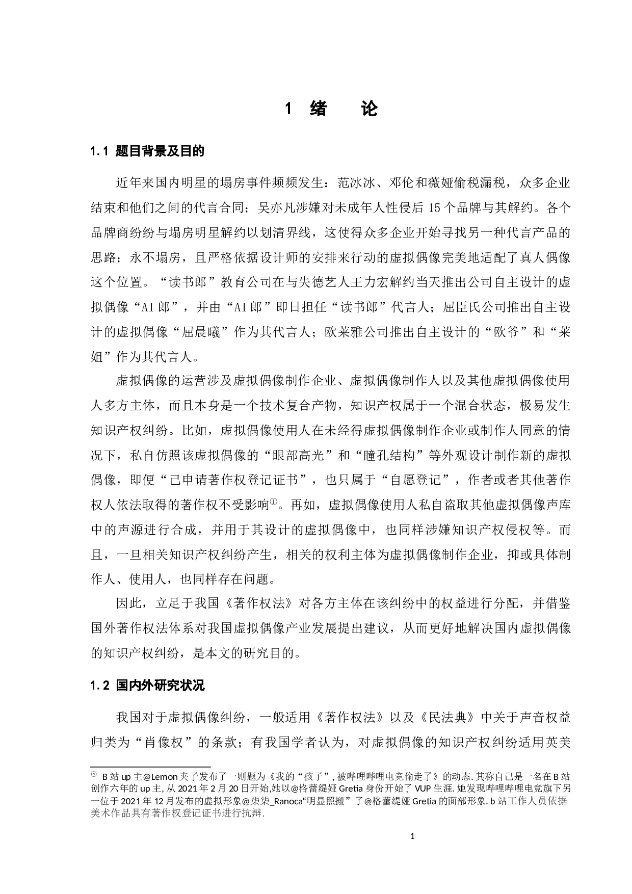 虚拟偶像的知识产权纠纷探析-15649字.docx 第4页