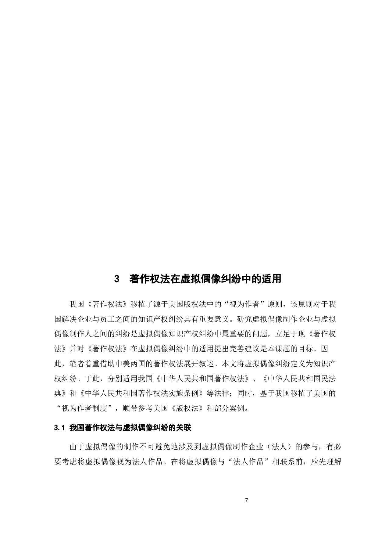 虚拟偶像的知识产权纠纷探析-15649字.docx 第10页