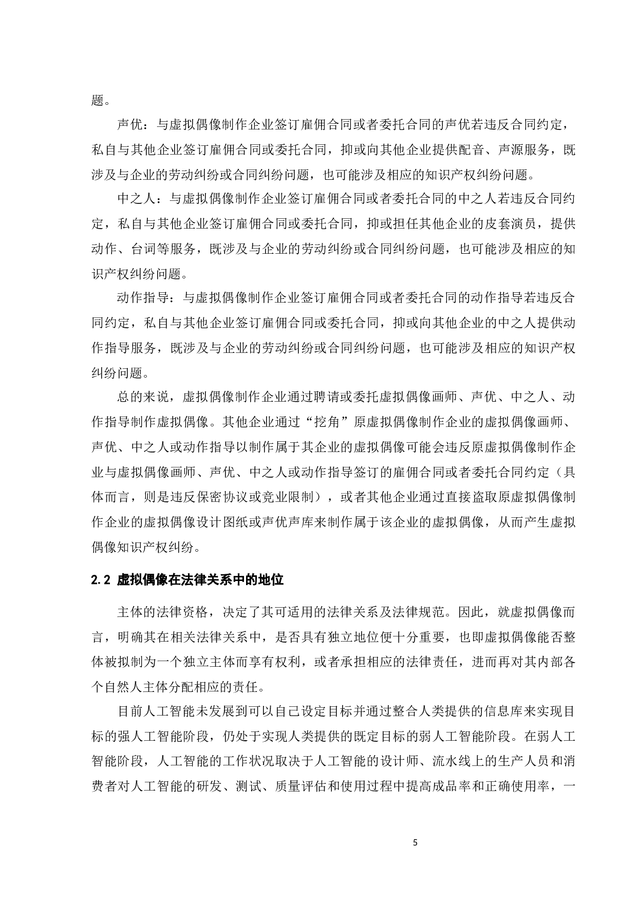 虚拟偶像的知识产权纠纷探析-15649字.docx 第8页