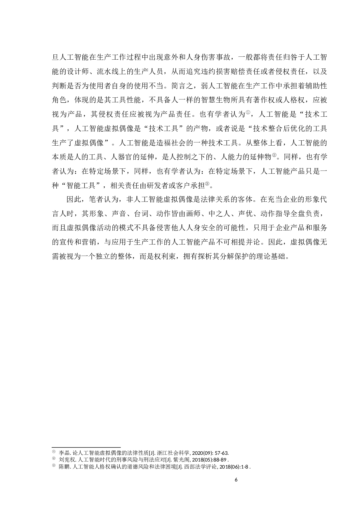 虚拟偶像的知识产权纠纷探析-15649字.docx 第9页