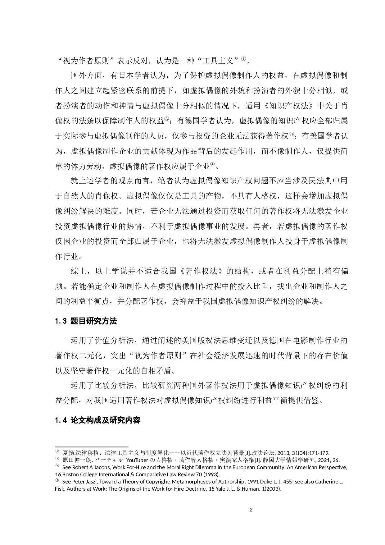 虚拟偶像的知识产权纠纷探析-15649字.docx 第5页