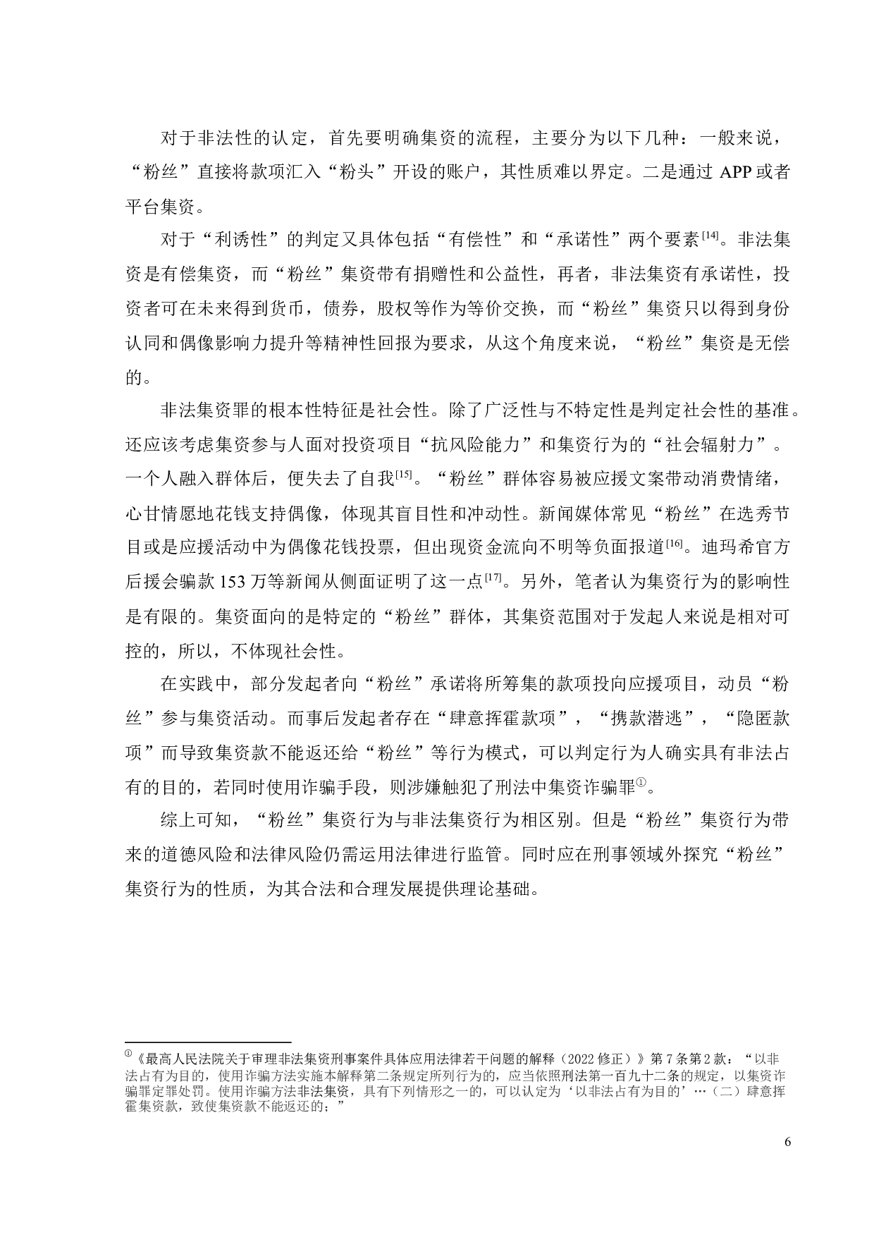 论&ldquo;粉丝&rdquo;集资行为的法律规制-12386字.docx 第9页