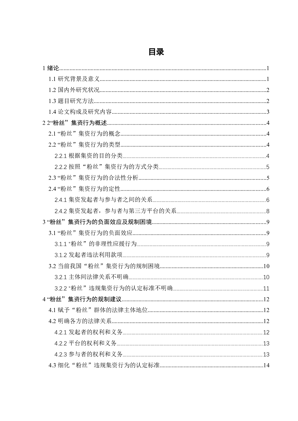 论&ldquo;粉丝&rdquo;集资行为的法律规制-12386字.docx 第2页