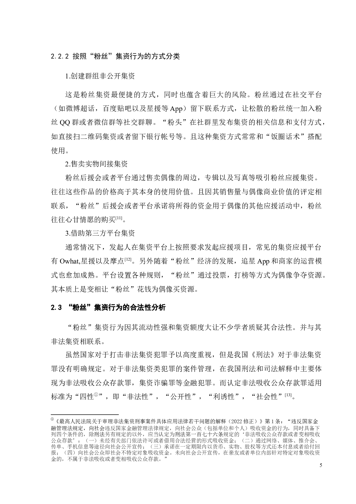 论&ldquo;粉丝&rdquo;集资行为的法律规制-12386字.docx 第8页