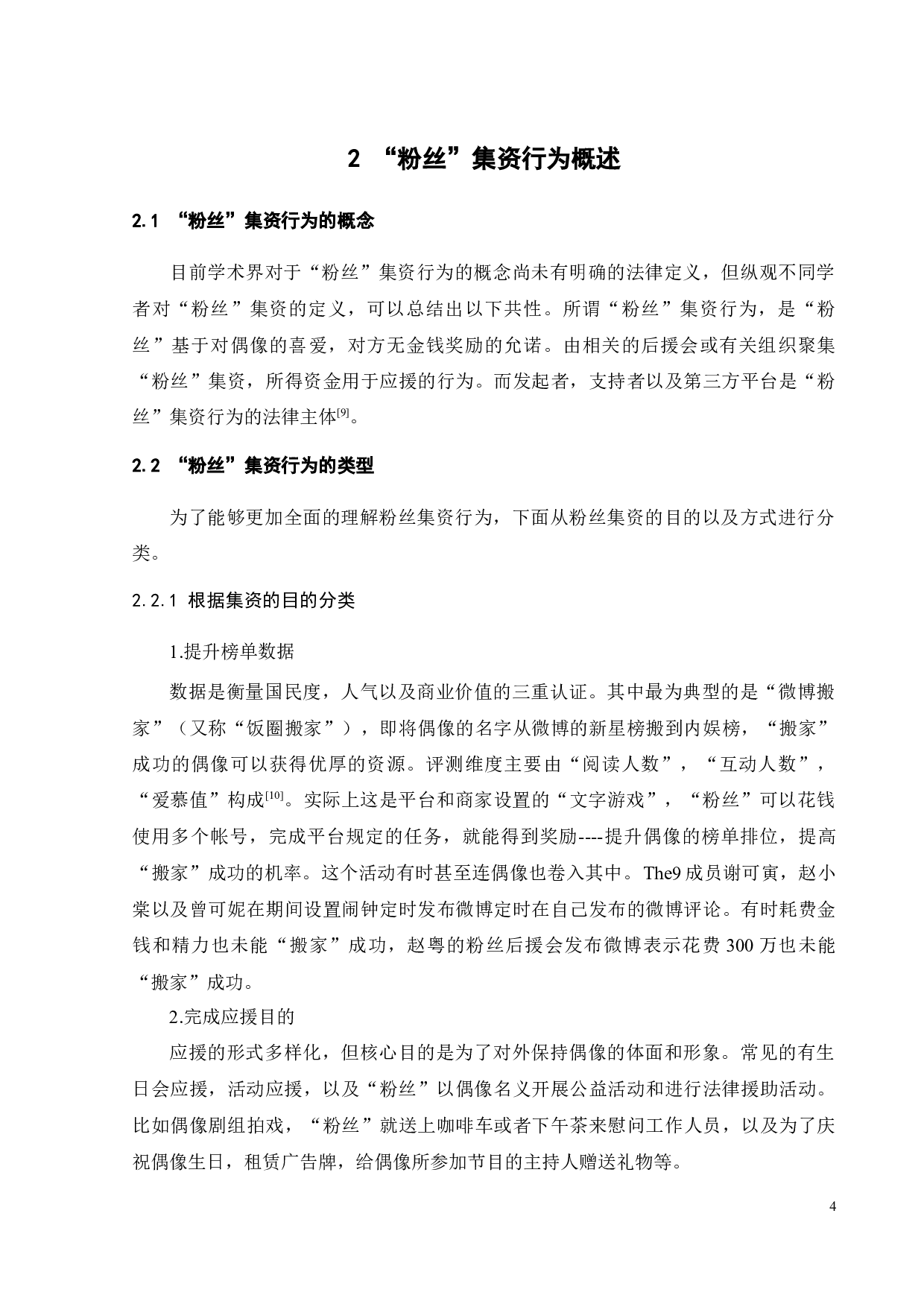 论&ldquo;粉丝&rdquo;集资行为的法律规制-12386字.docx 第7页