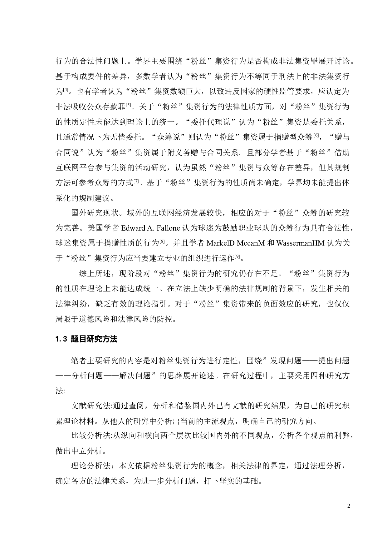 论&ldquo;粉丝&rdquo;集资行为的法律规制-12386字.docx 第5页