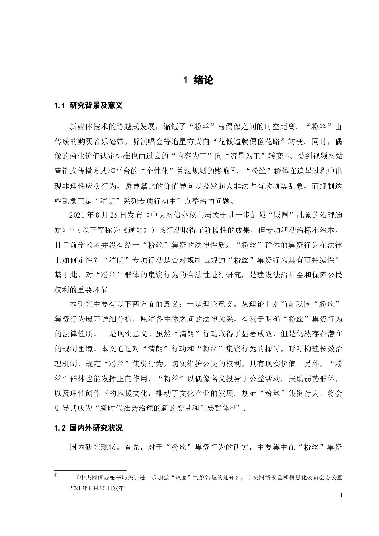 论&ldquo;粉丝&rdquo;集资行为的法律规制-12386字.docx 第4页