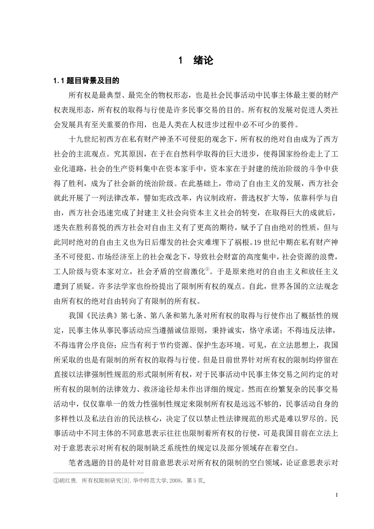 论意思表示对所有权的限制-17850字.pdf 第4页