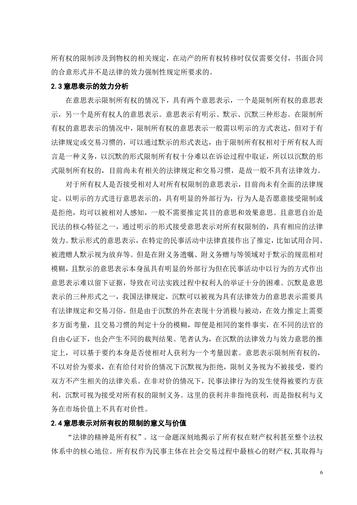 论意思表示对所有权的限制-17850字.pdf 第9页