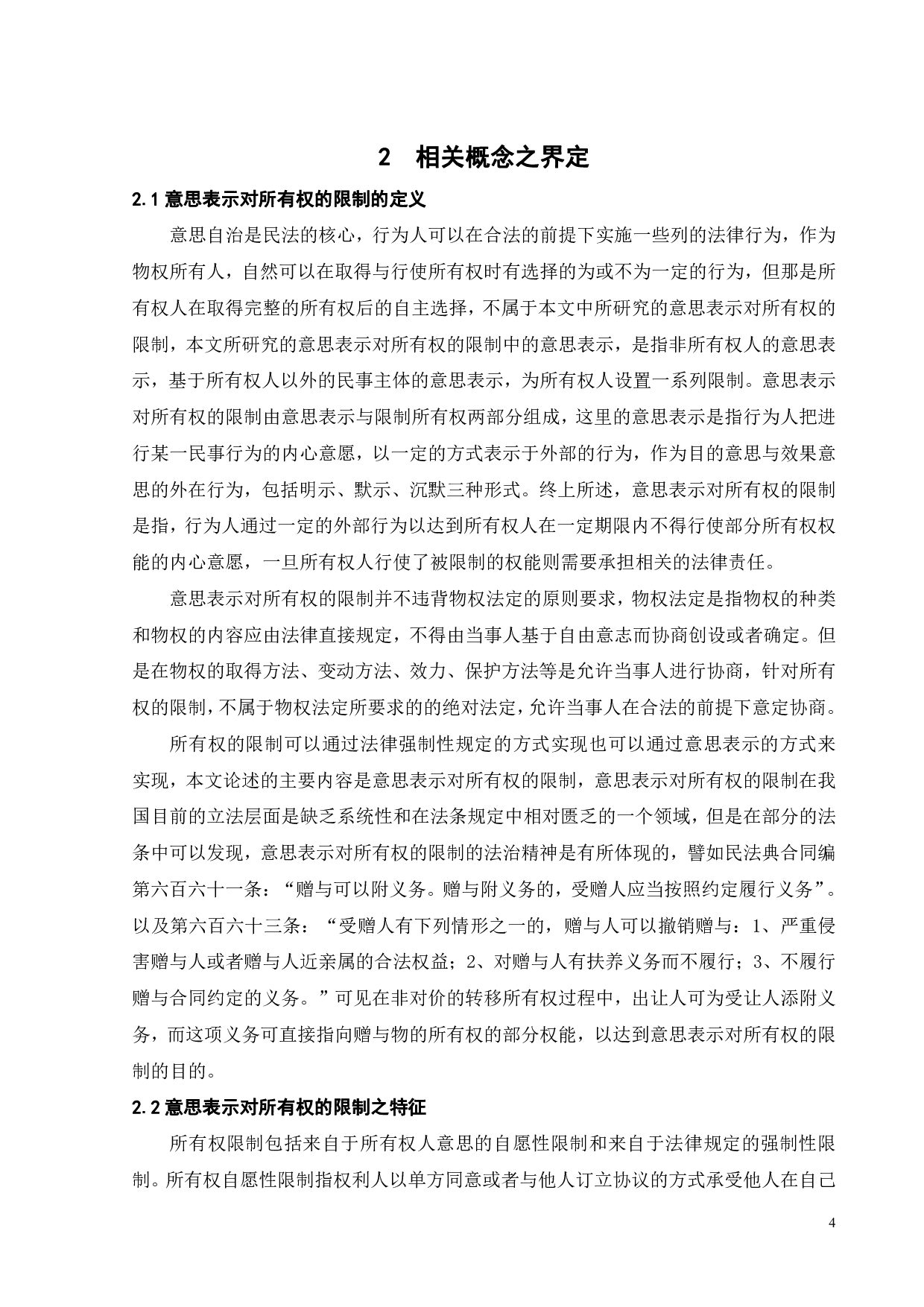 论意思表示对所有权的限制-17850字.pdf 第7页