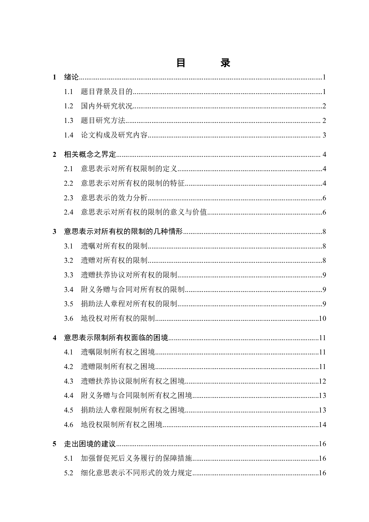 论意思表示对所有权的限制-17850字.pdf 第2页