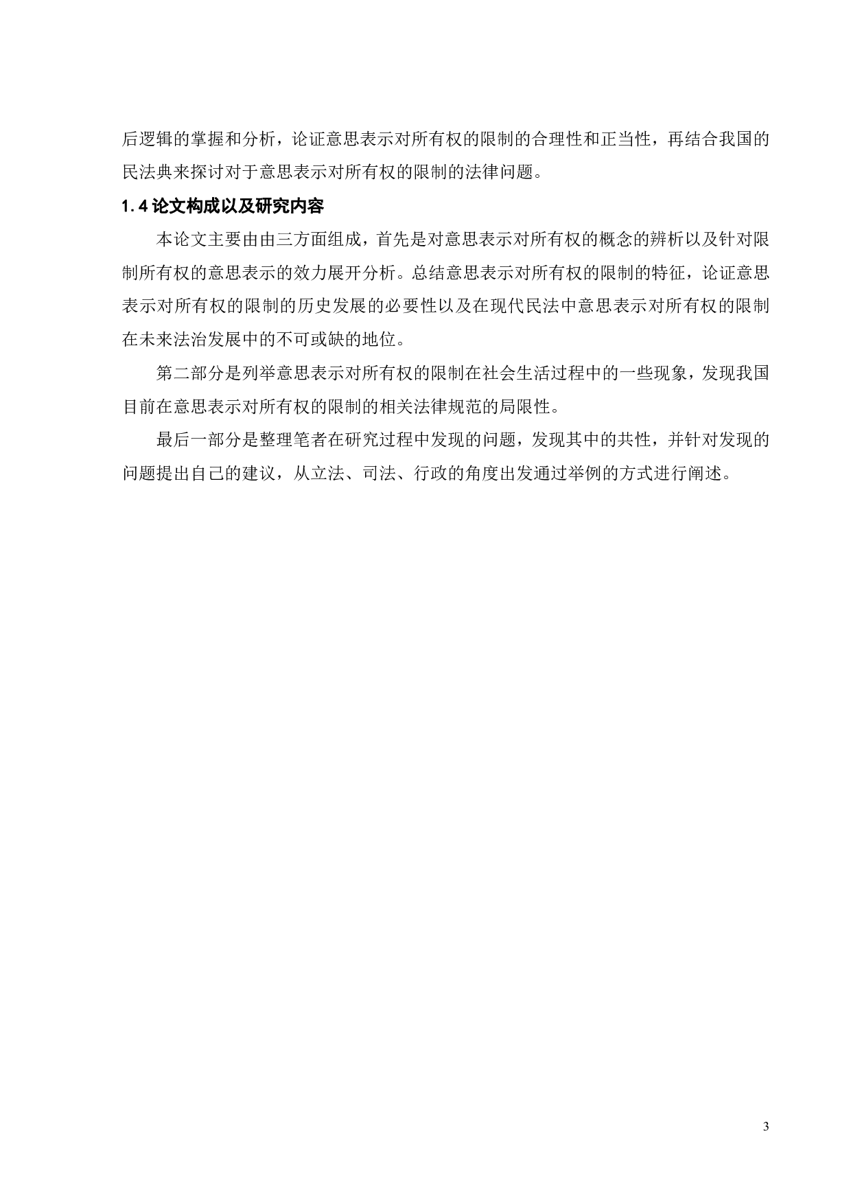 论意思表示对所有权的限制-17850字.pdf 第6页