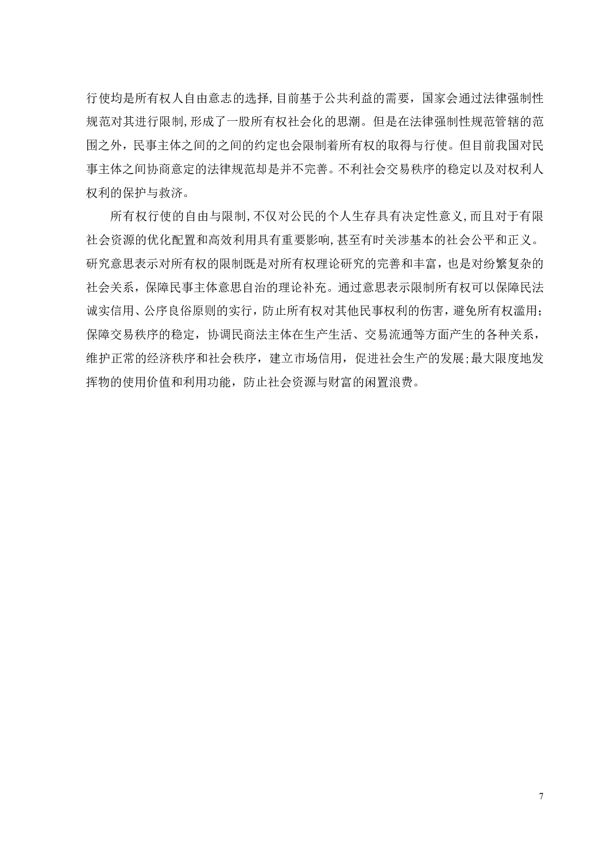 论意思表示对所有权的限制-17850字.pdf 第10页