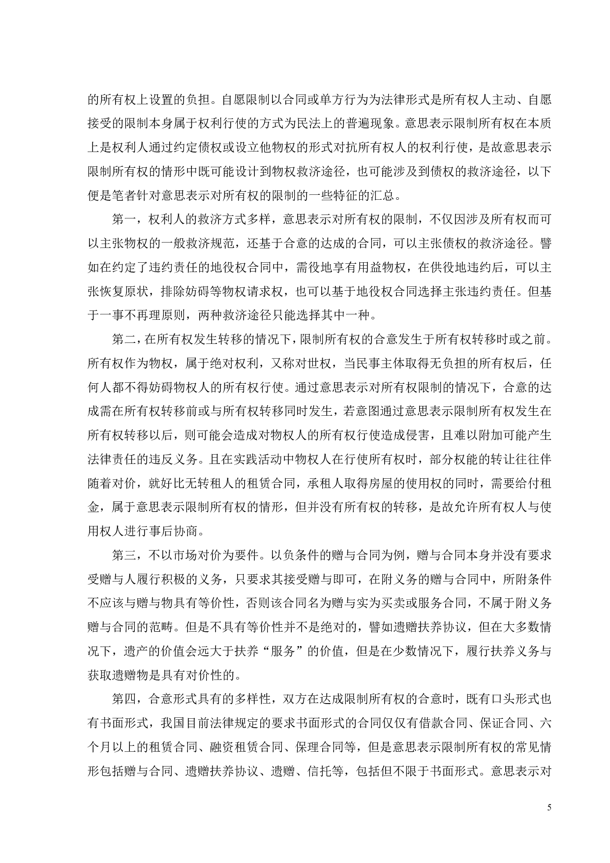 论意思表示对所有权的限制-17850字.pdf 第8页