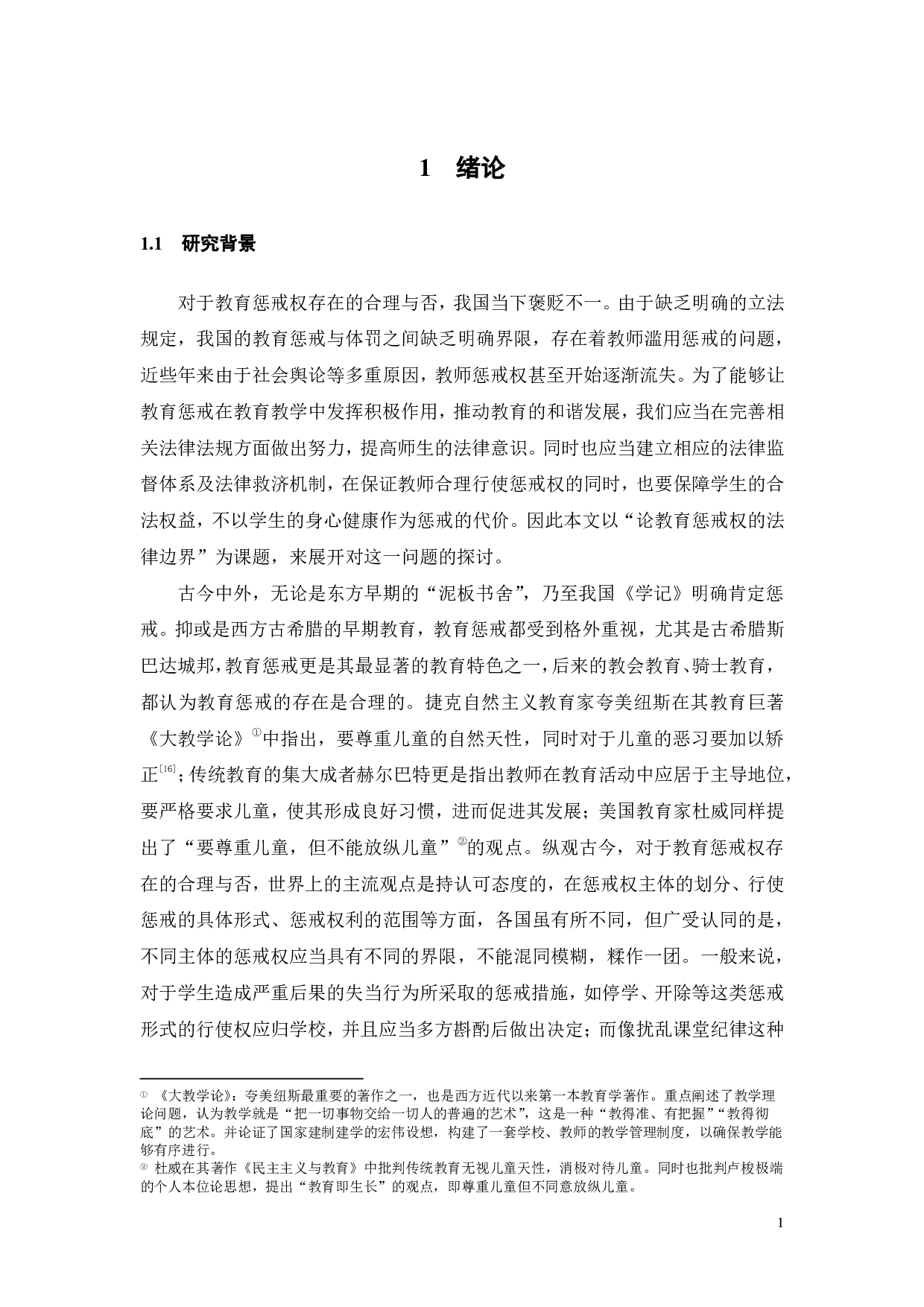 论教育惩戒权的法律边界-11857字.pdf 第5页