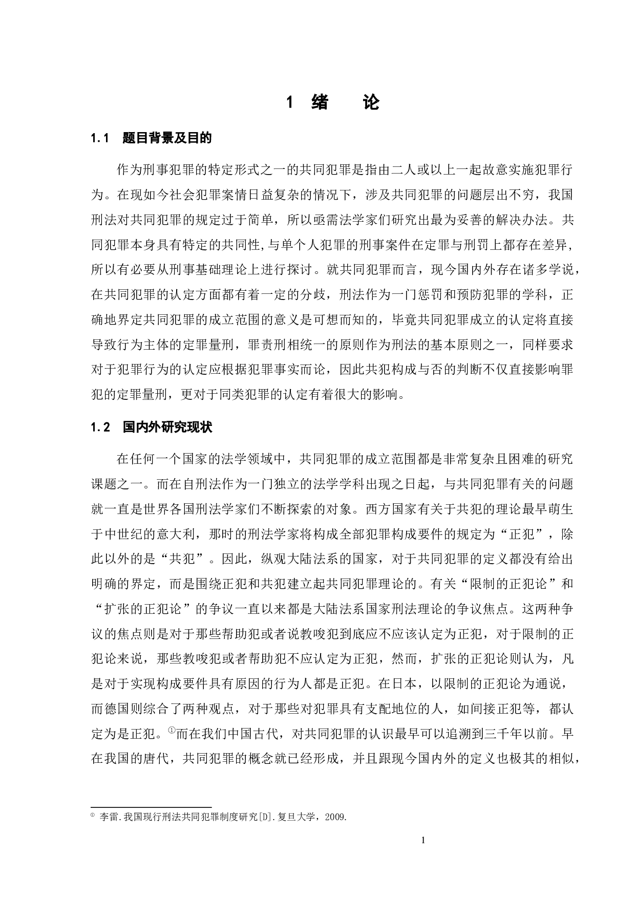 论共同犯罪的成立范围-12813字.docx 第5页