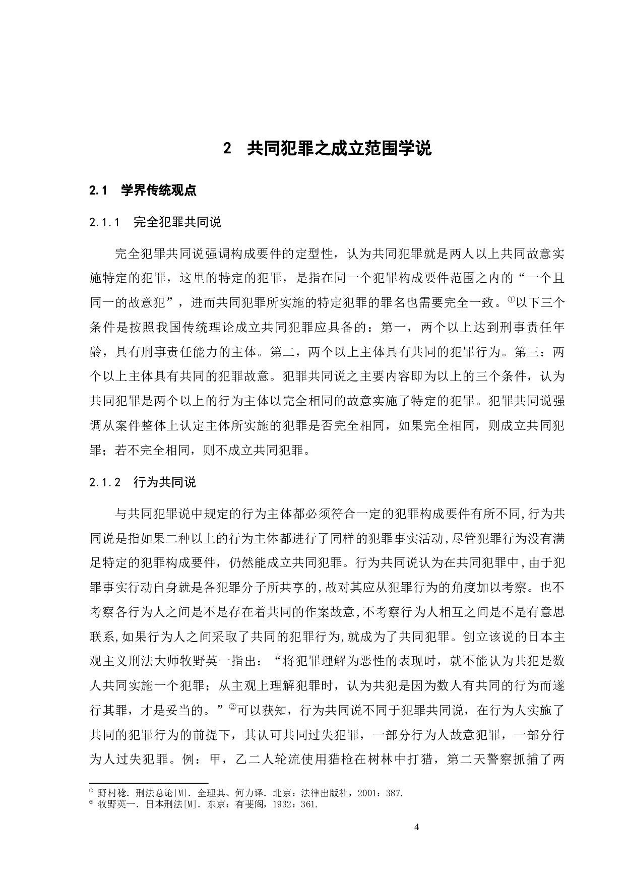 论共同犯罪的成立范围-12813字.docx 第8页