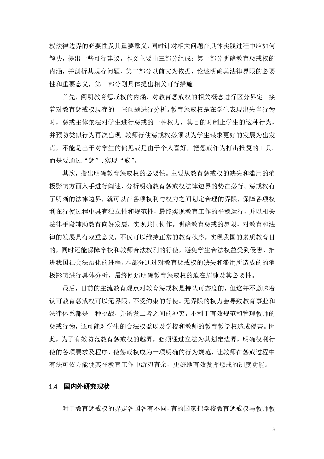 论教育惩戒权的法律边界-11857字.pdf 第7页