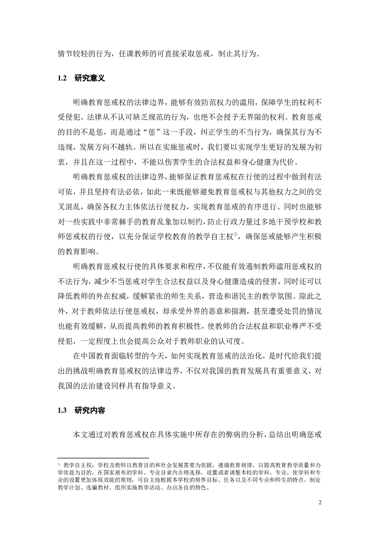 论教育惩戒权的法律边界-11857字.pdf 第6页