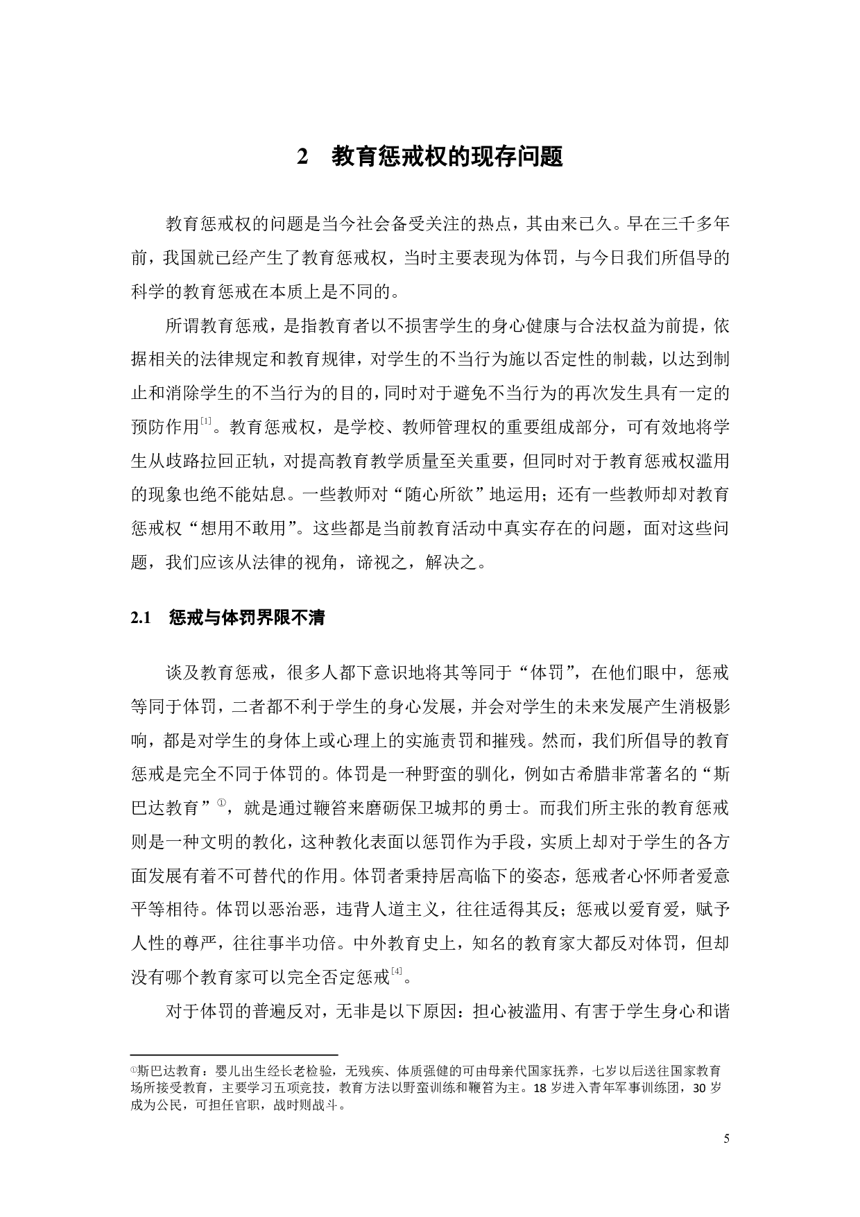 论教育惩戒权的法律边界-11857字.pdf 第9页