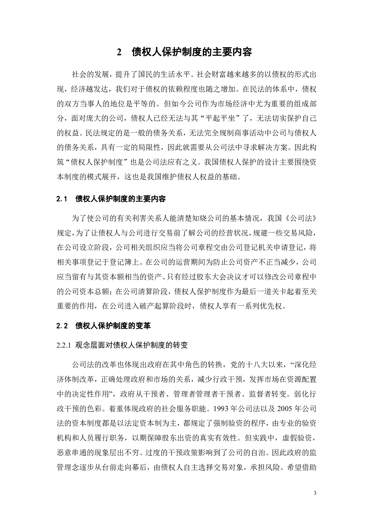 试论债权人保护制度-10388字.pdf 第5页