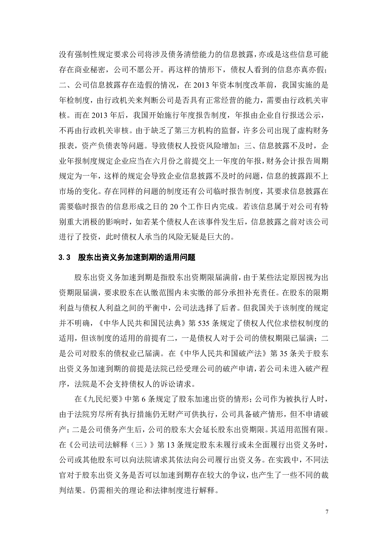 试论债权人保护制度-10388字.pdf 第9页