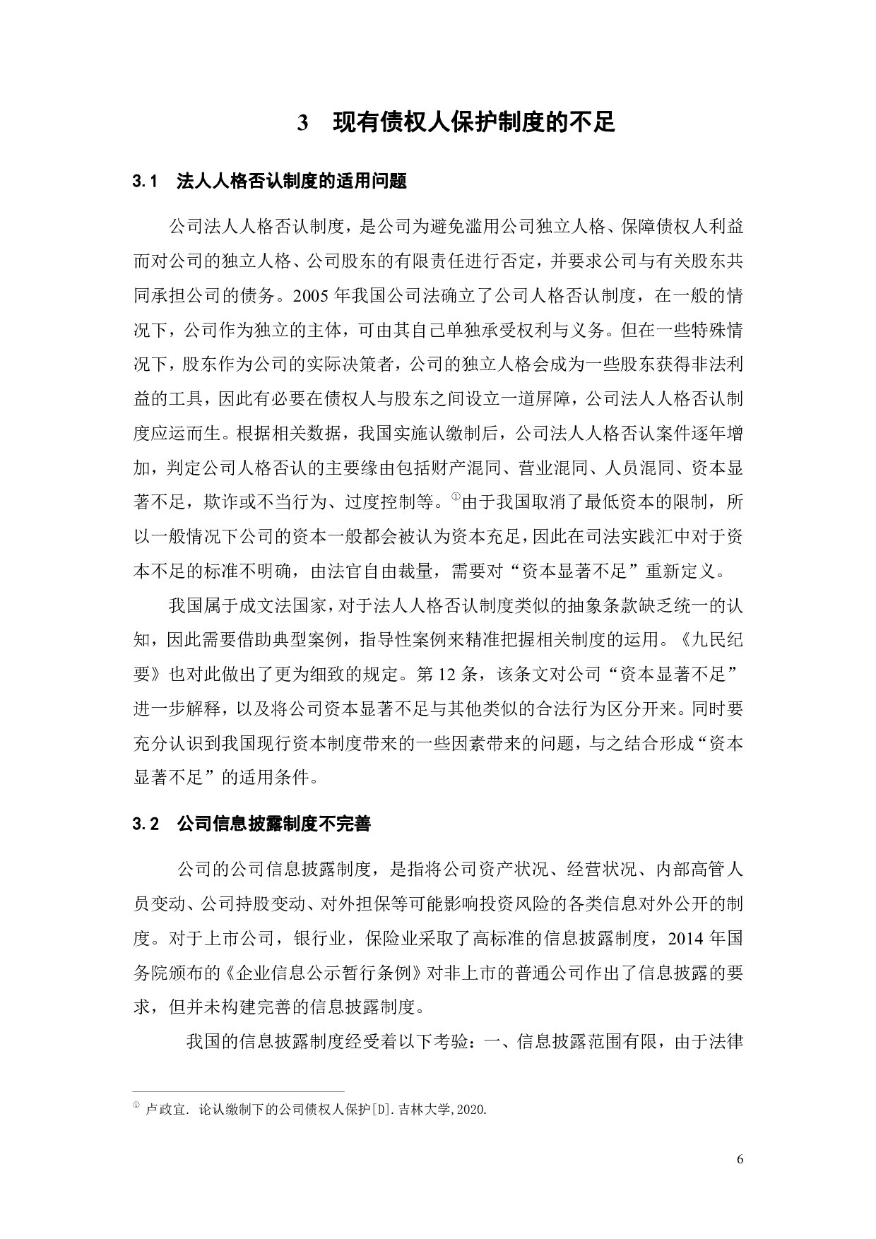 试论债权人保护制度-10388字.pdf 第8页