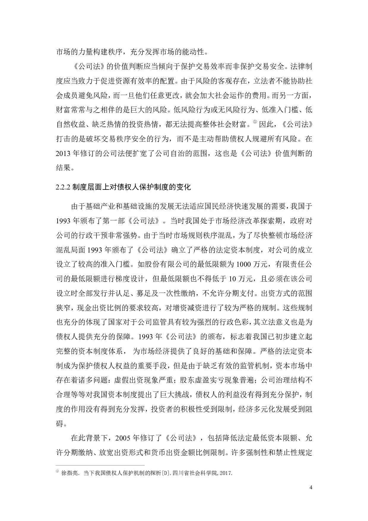 试论债权人保护制度-10388字.pdf 第6页