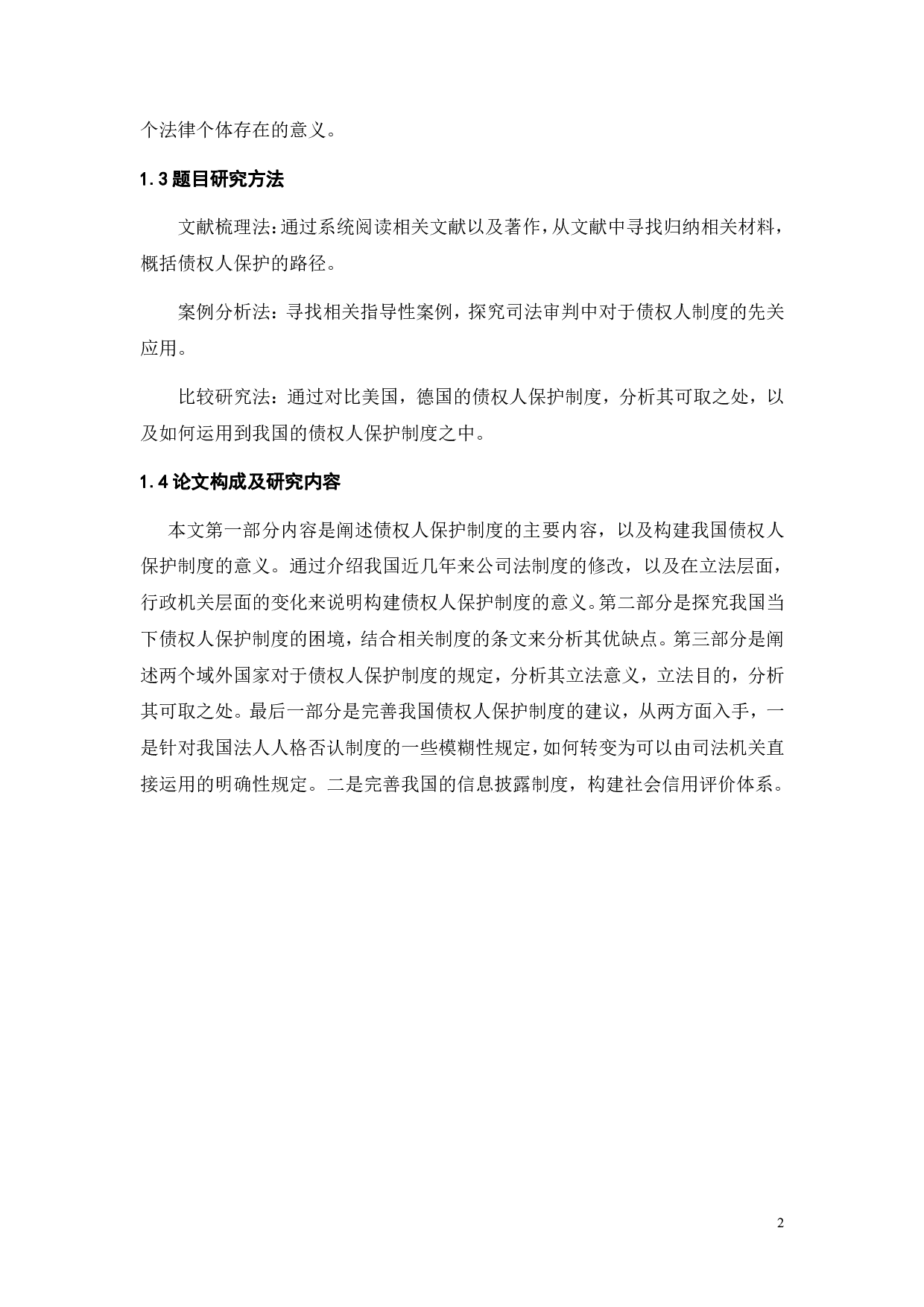 试论债权人保护制度-10388字.pdf 第4页