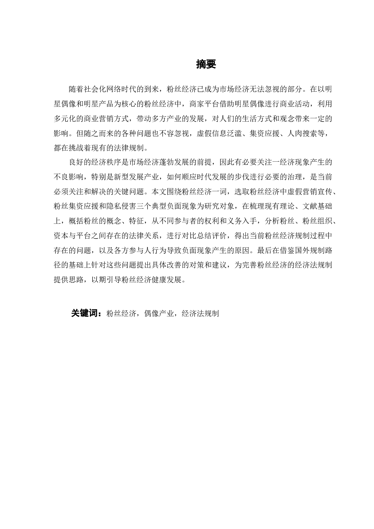 论粉丝经济的经济法规制-19521字.docx 第10页