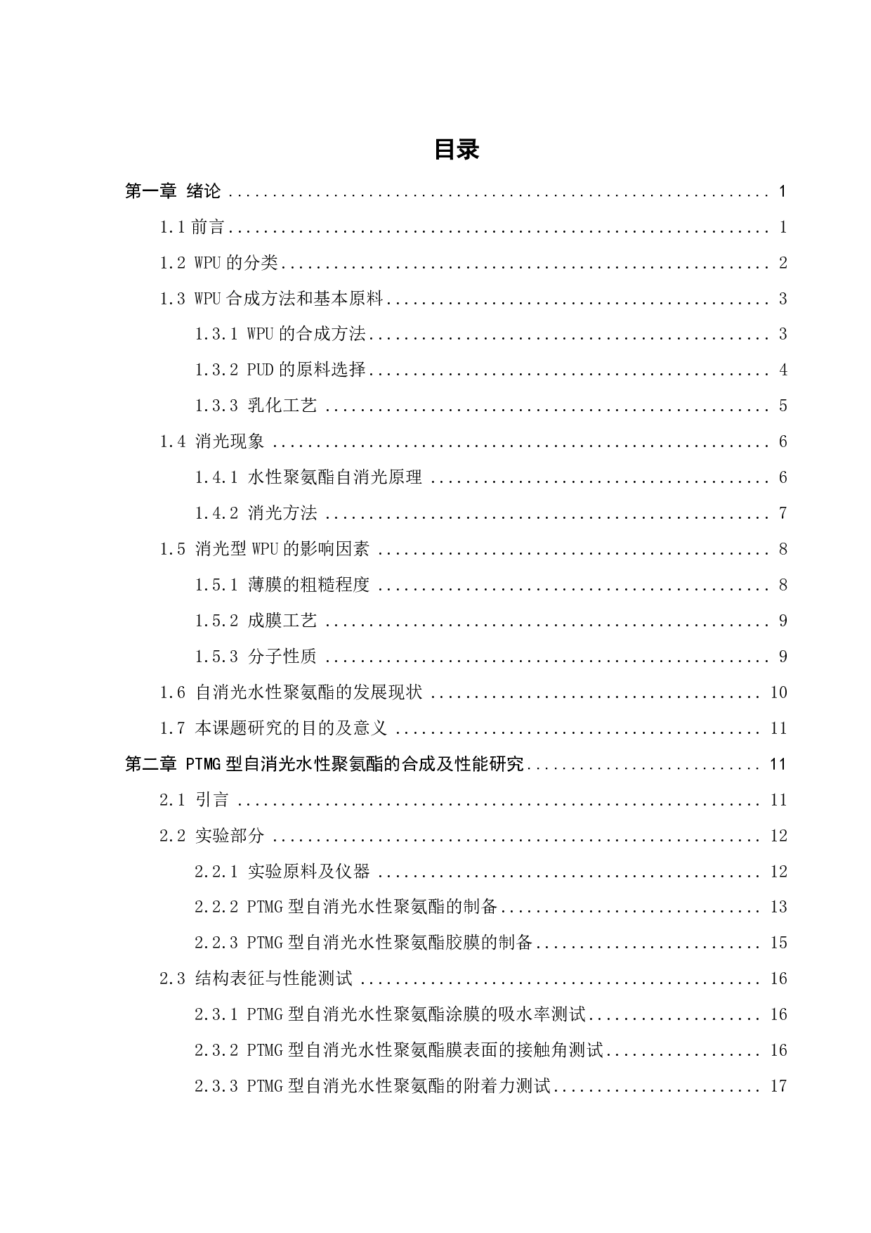 PTMG型自消光水性聚氨酯的合成及性能研究-17648字.pdf 第2页