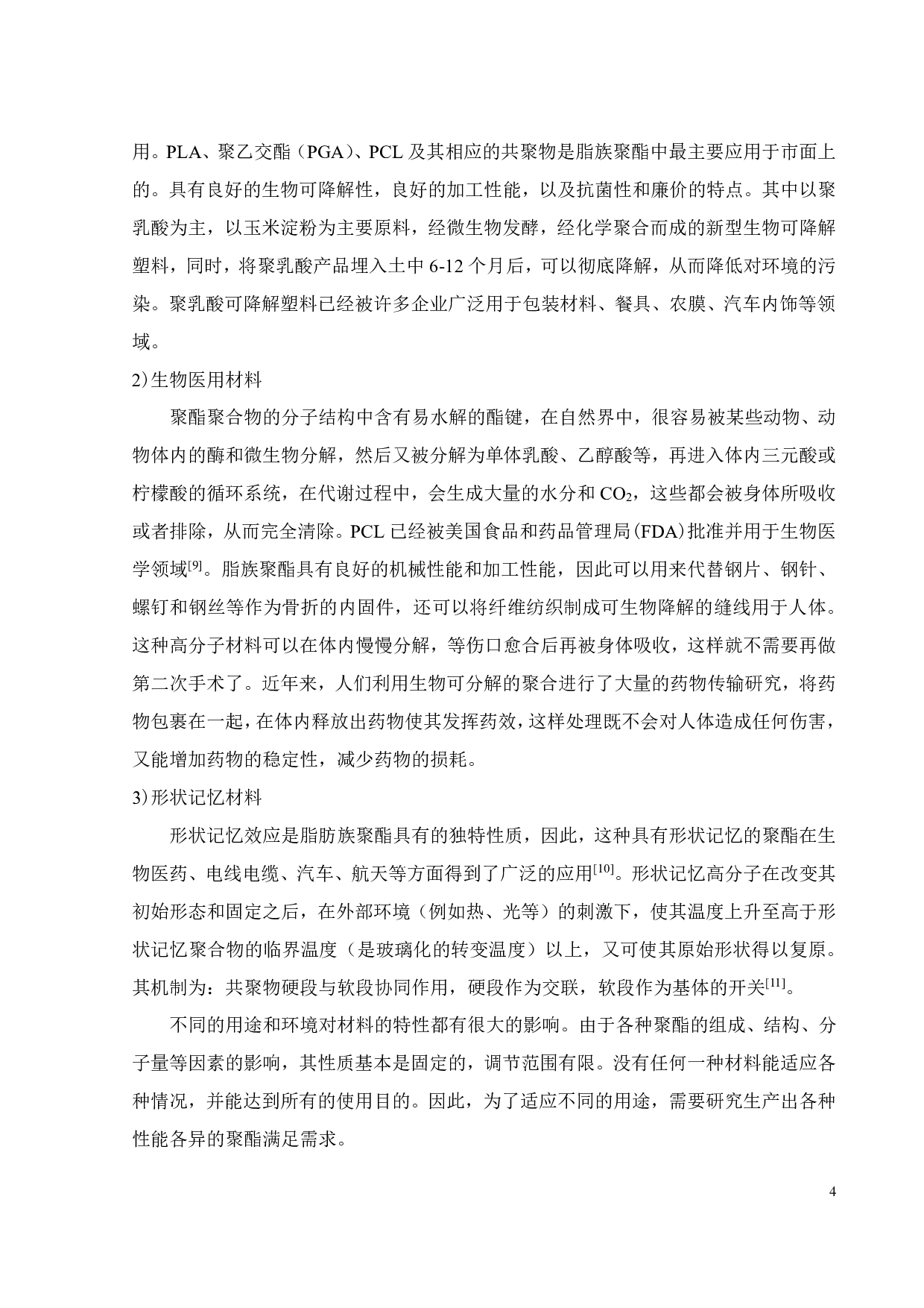 一步法制备末端羧基聚己内酯-13570字.pdf 第7页